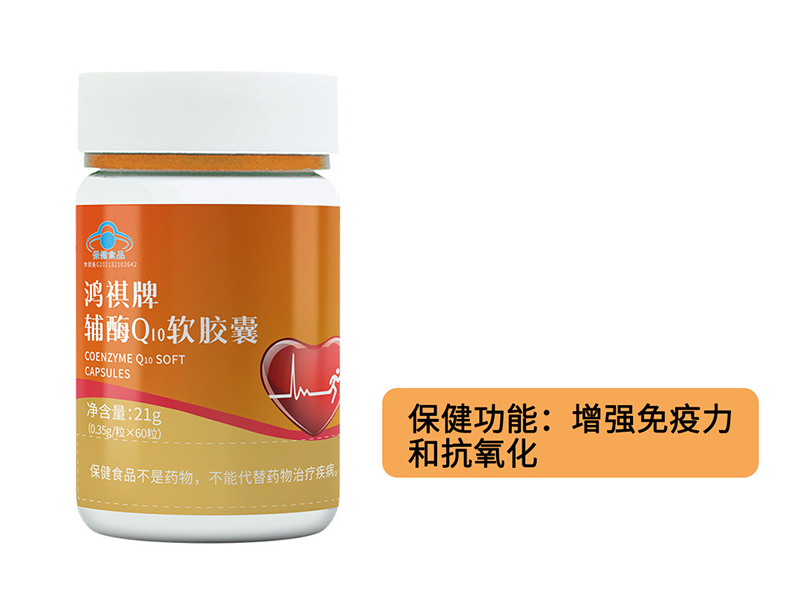 鸿祺牌辅酶Q10软胶囊