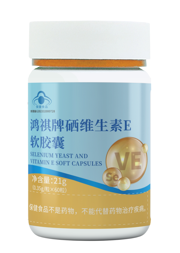 硒维生素E.png