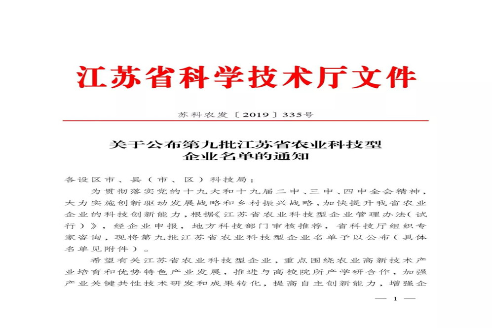 鸿祺生物被评为江苏省农业科技型企业